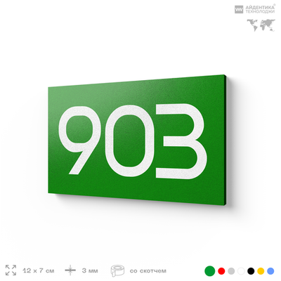 Номер на дверь 903, табличка на дверь для офиса, квартиры, кабинета, аудитории, склада, зеленая 120х70 мм, Айдентика Технолоджи