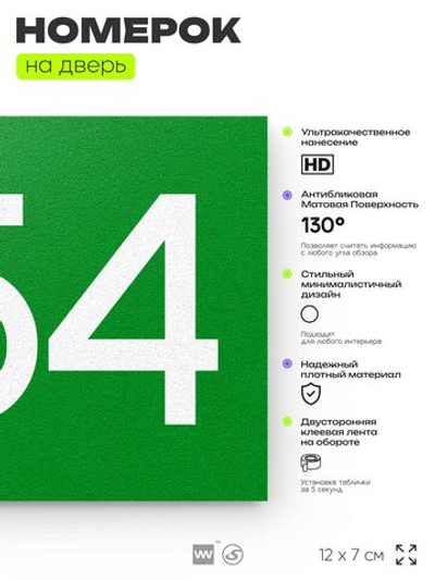 Номер на дверь 254, табличка на дверь для офиса, квартиры, кабинета, аудитории, склада, зеленая 120х70 мм, Айдентика Технолоджи