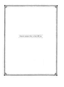 Киев теперь и прежде | М.М. Захарченко