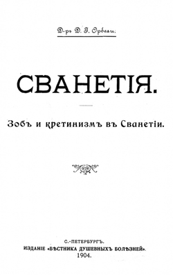 Сванетия. Зоб и кретинизм в Сванетии | Д. Орбели