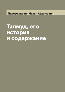 Талмуд, его история и содержание. Часть первая | Переферкович Нехем Абрамович