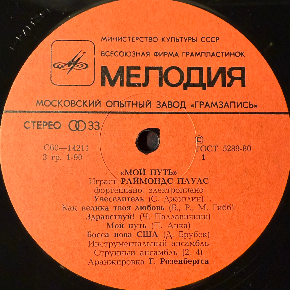 Виниловая пластинка Раймонд Паулс – Мой Путь (Мелодия) LP