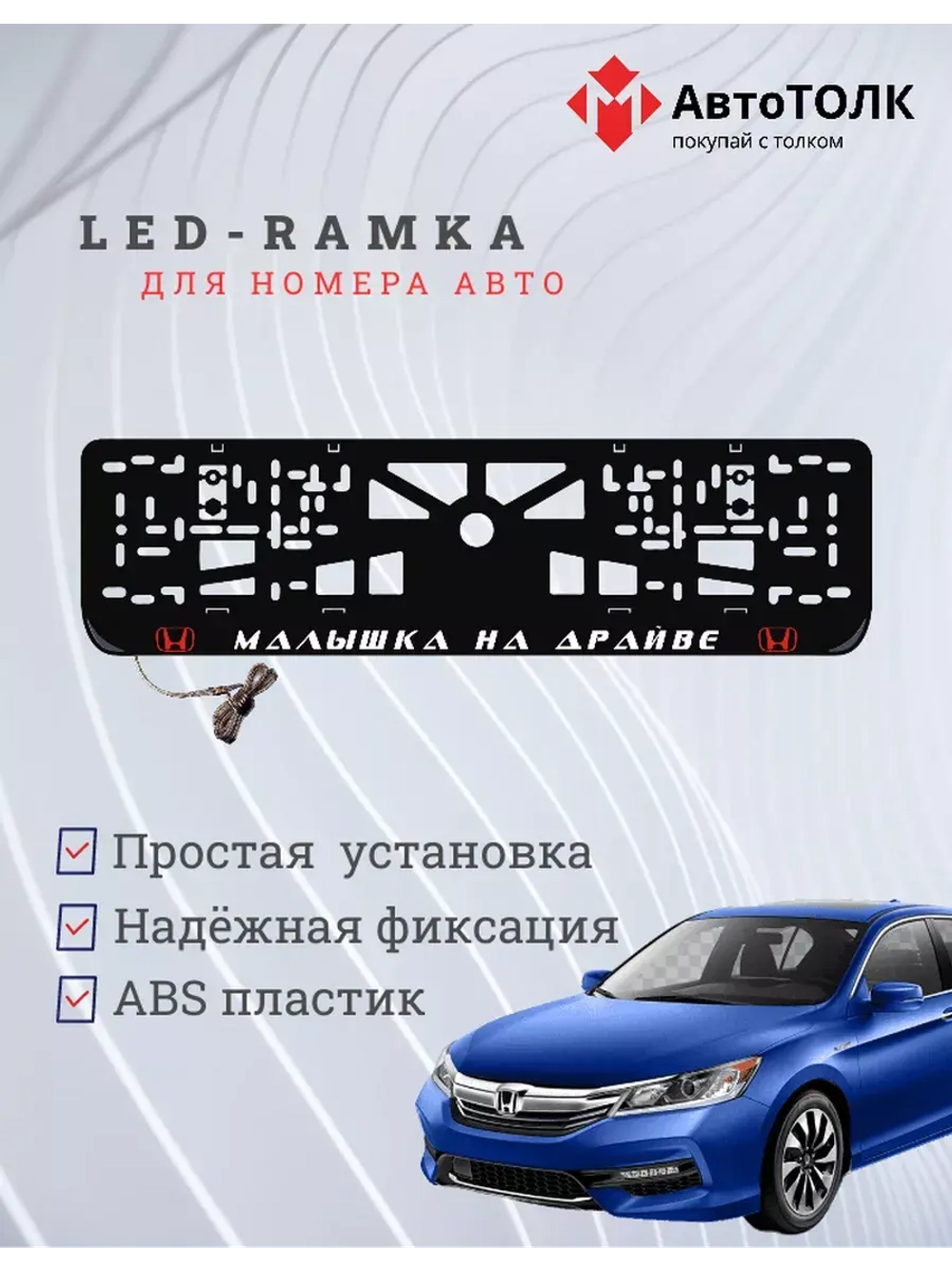 LED рамка. R.L. Малышка на драйве Honda.