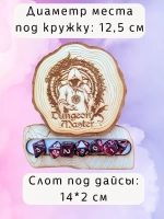 ДнД органайзер подставка для дайсов "Мастер подземелья"