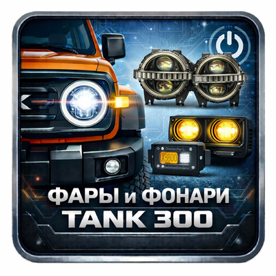 Фары и фонари