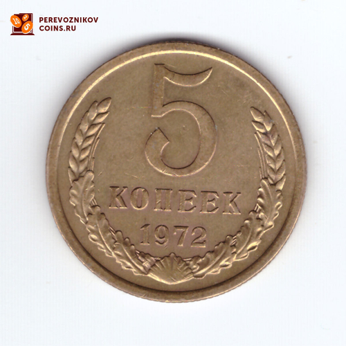 5 копеек 1972  ХF-