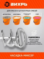 Насадка - миксер оцинкованная для краски, сухой смеси на дрель, шуруповерт 400х80 мм Вихрь