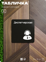 Табличка Диспетчерская, на дверь и стену, навигационная и информационная, серия CONCEPT, 18х18 см, Айдентика Технолоджи