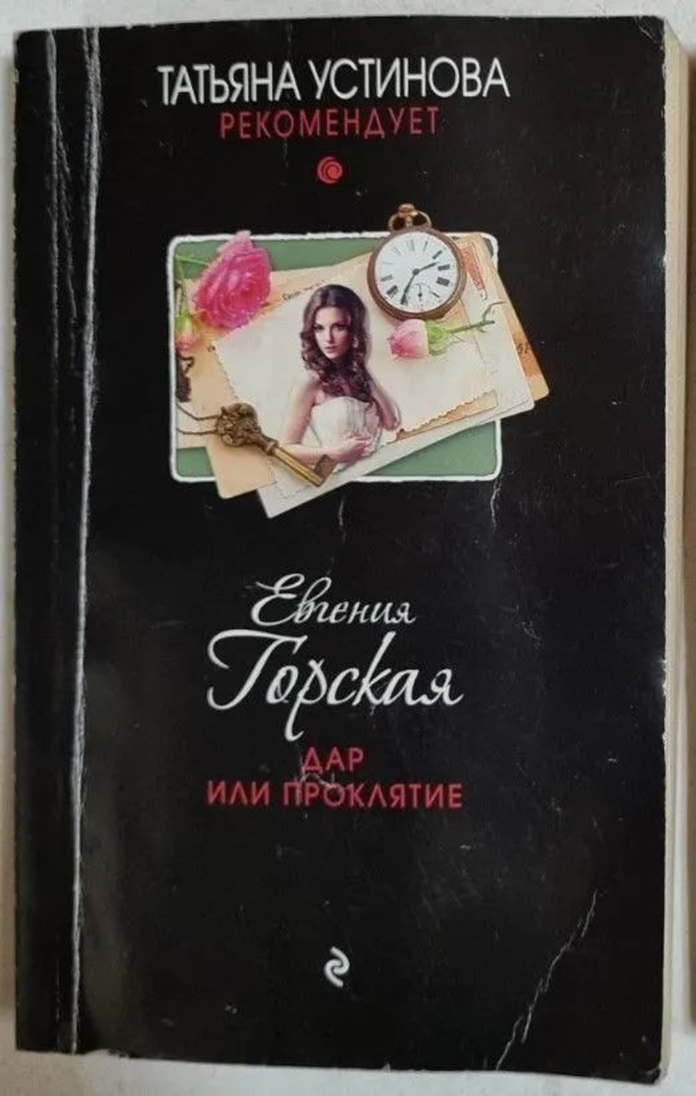 Дар или проклятие