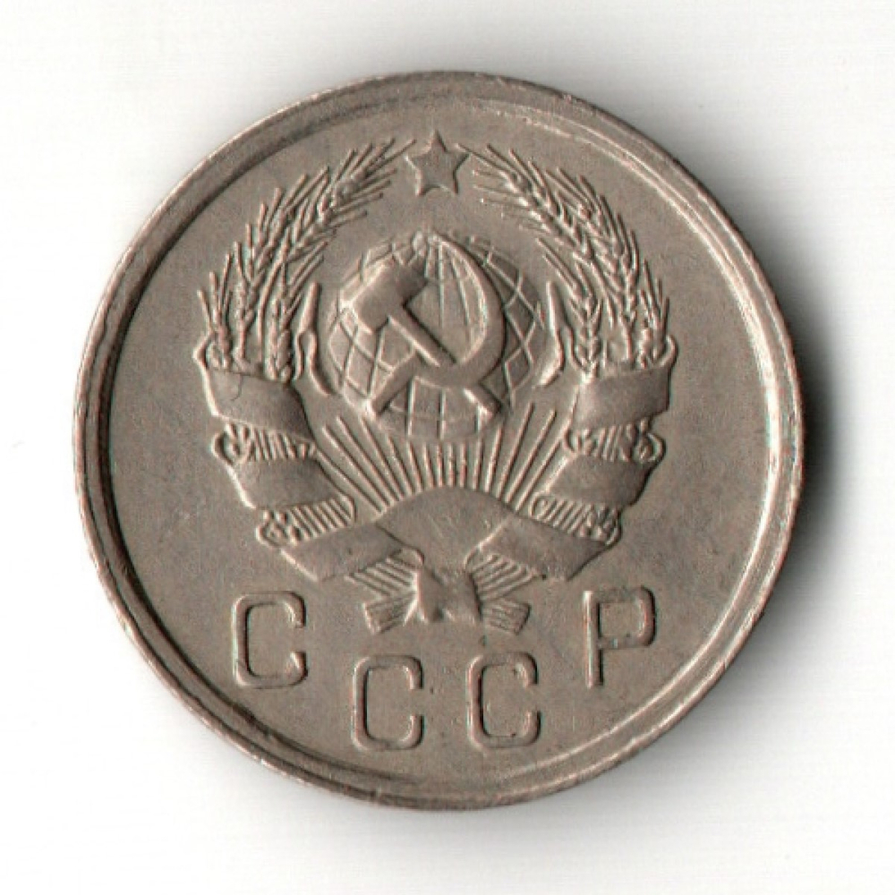 10 копеек 1936 год