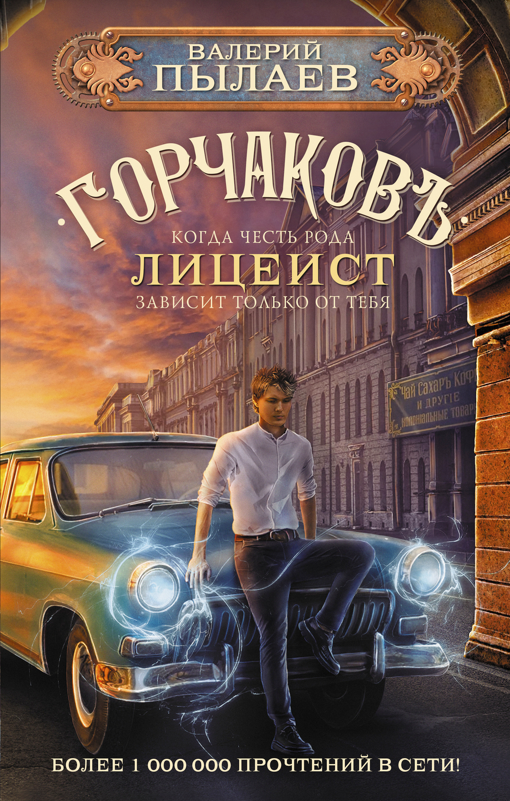 Горчаков. Лицеист