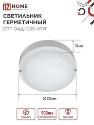 Светильник светодиодный герметичный СПП ОAД-1065-КРУГ 10Вт 6500K 900Лм с оптико-акустическим датчиком IP65 140мм IN HOME