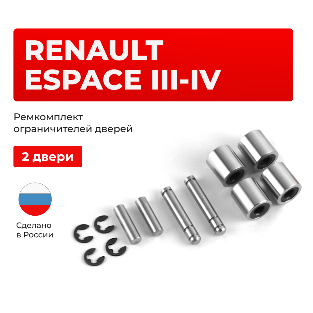 Ремкомплект ограничителей дверей Renault Espace (III-IV) JE0, JK (2 двери, тип 80) 2000-2012
