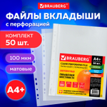 Файлы перфорированные А4+ BRAUBERG комплект 50 шт. матовые прочные 100 мкм (3 штуки в упаковке)