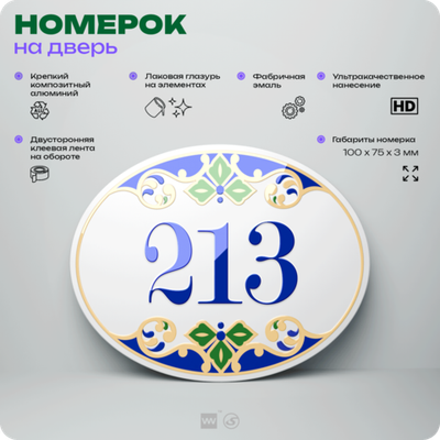 Номер на дверь квартиры 213, для кабинета, офиса, в средиземноморском стиле, шильдик 10 х 7,5 см, белый, Айдентика Технолоджи