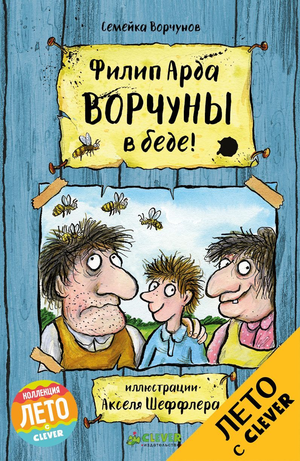 Ворчуны в беде!