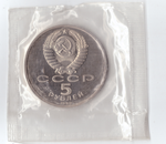 5 рублей 1990 года Успенский собор в Москве (в запайке) PROOF
