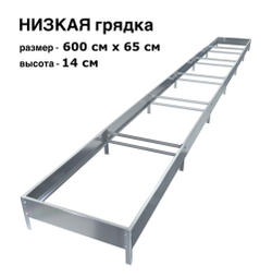 Оцинкованная грядка 600см x 65см высота 14см без покрытия | АЙГРЯДКИ!