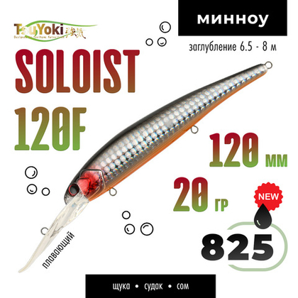Воблер TsuYoki SOLOIST 120F (120мм, 20гр)