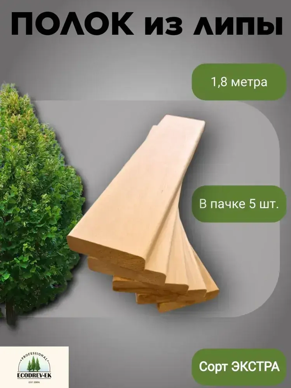 Полок из Липы, 1800х26х90мм, сорт Экстра