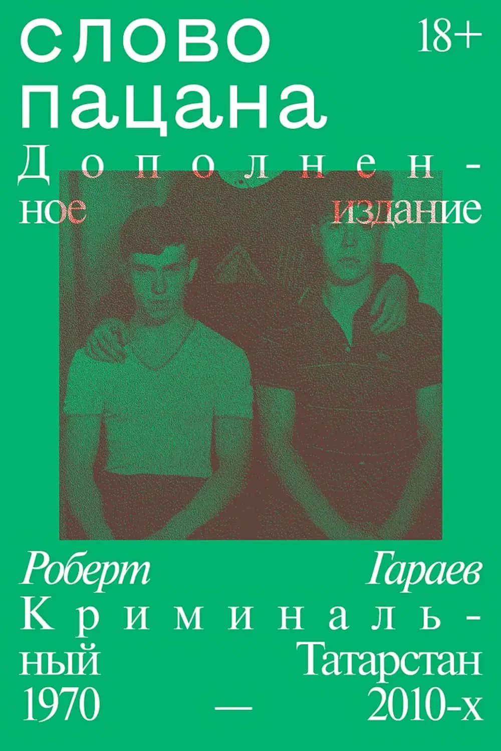 Слово пацана. Дополненное издание купить по цене 850 руб в  интернет-магазине комиксов Geek Trip