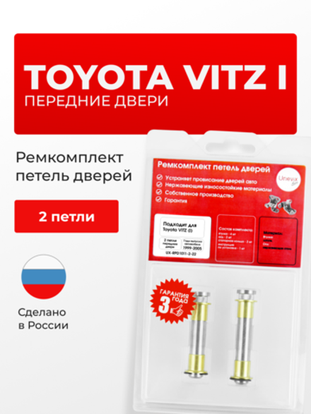 Ремкомплект (втулки) петель передних дверей Toyota Vitz (I) [Кузов: NCP1#, SCP10] (2 петли, RPD1011-2) 1999-2005