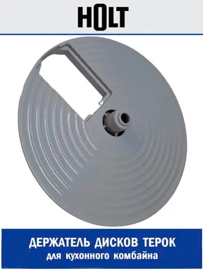 Диск для ножей к комб. Holt HT-FP-008 H0001.08.48