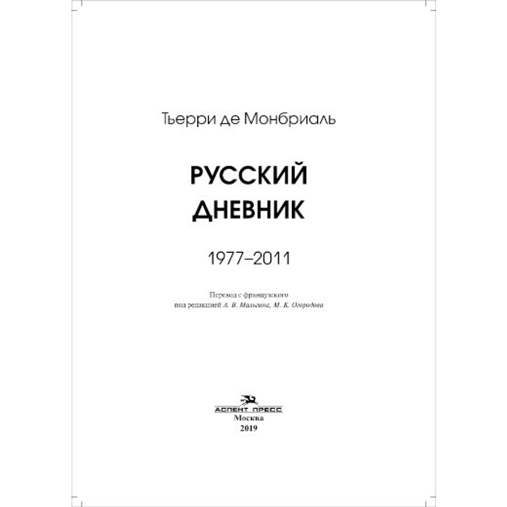 Монбриаль Т. Русский дневник: 1977–2011. Пер. с франц.