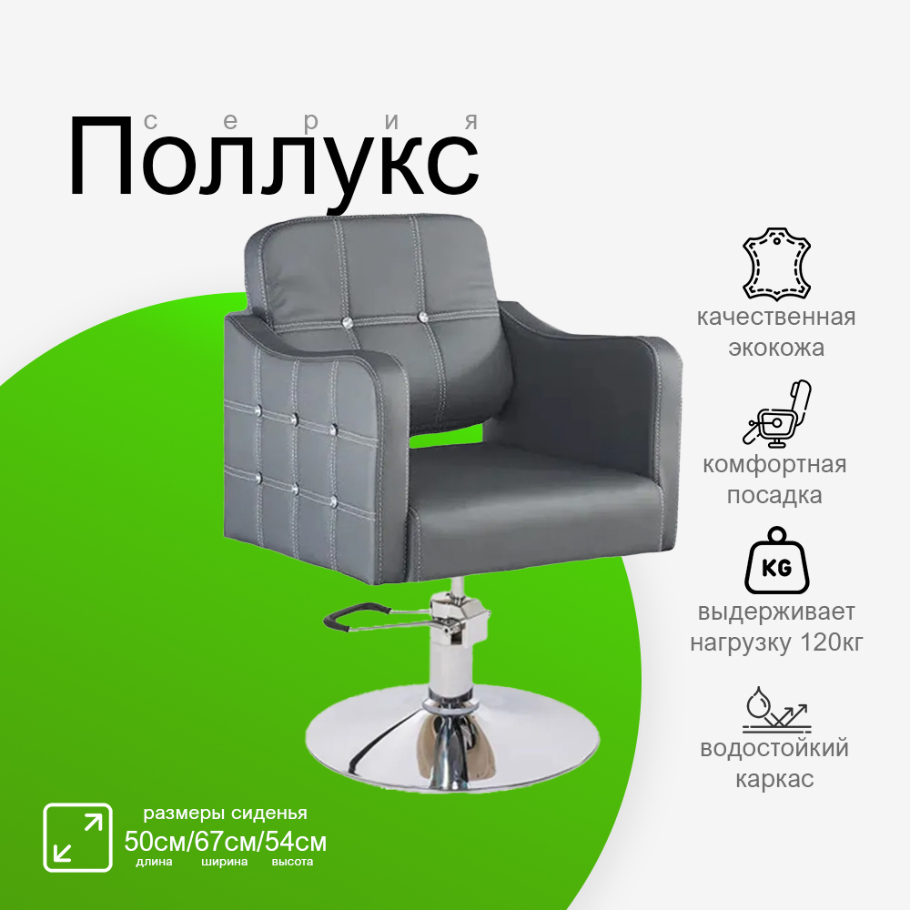 Парикмахерское кресло "Поллукс"