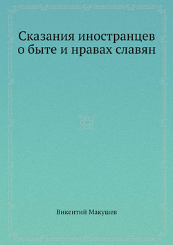 Сказания иностранцев о быте и нравах славян | Викентий Макушев