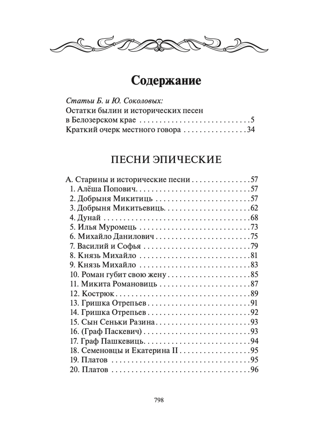 Сказки и песни Белозерского края. Том 2. В 2-х книгах. Соколовы Б. и Ю.