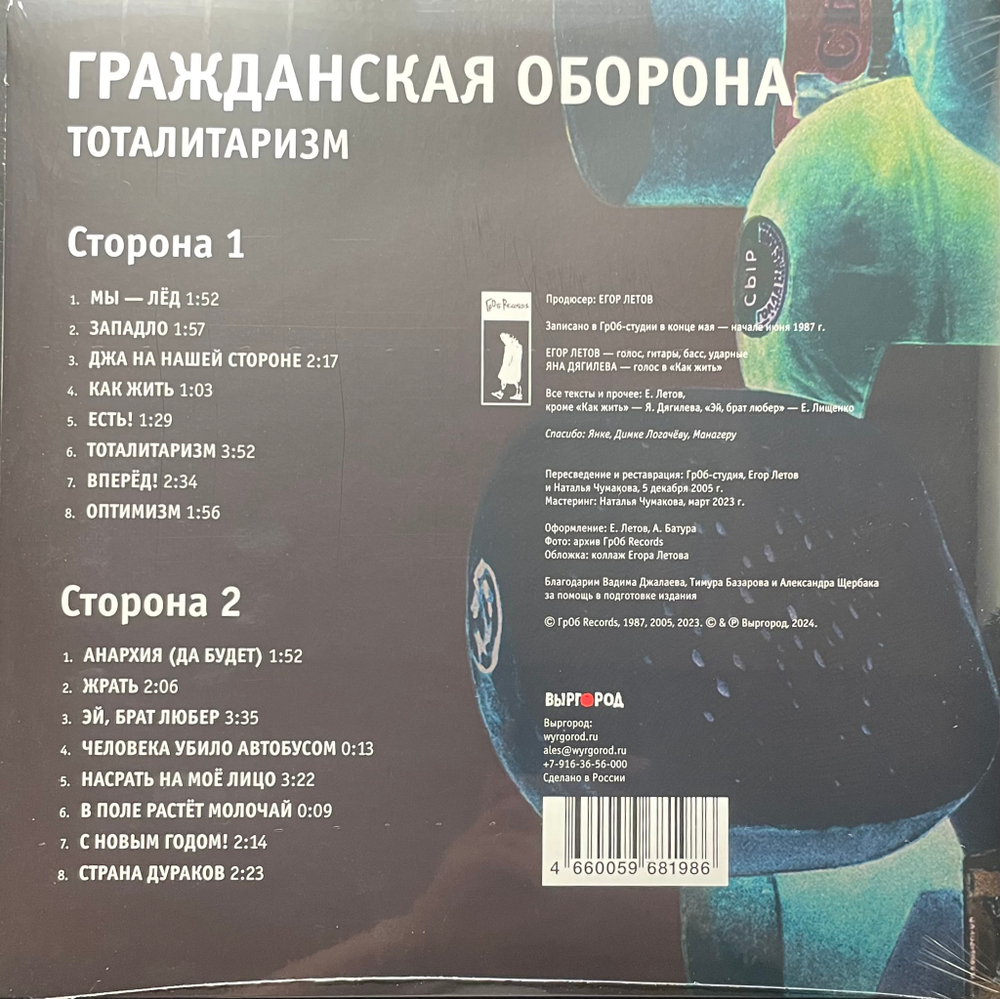Гражданская Оборона ‎– Тоталитаризм (Россия 2024г.)
