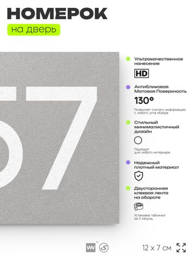 Номер на дверь 857, табличка на дверь для офиса, квартиры, кабинета, аудитории, склада, серая 120х70 мм, Айдентика Технолоджи