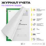 Журнал регистрации несчастных случаев на производстве, форма №9, Минтруд РФ, Докс Принт