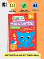 Учусь считать! Считаем до 20 и решаем задачки. От 5 лет
