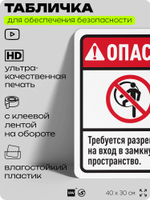 Табличка для обеспечения безопасности "Опасно, требуется разрешение на вход", для офиса, по охране труда для предприятия, организаций, 40х30 см, Silver Plane x Айдентика Технолоджи