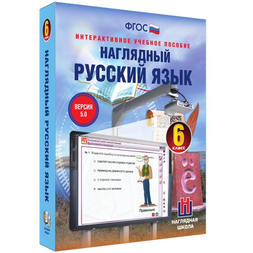 Наглядный русский язык. 6 класс