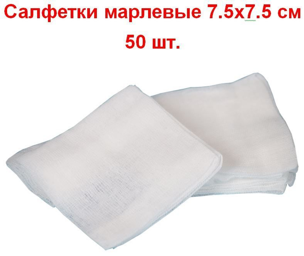 Салфетки марлевые нестерильные 1-слойные 8 сложений, 7,5х7,5 см, плотность 32 г/м2, 50 шт