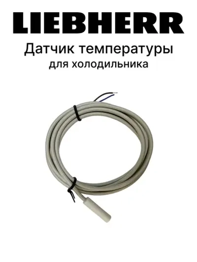 Датчик температуры холодильника Liebherr (5 кОм), EKS 211 084B4403 (077F8761, C00091219)