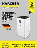 Воздухоочиститель Karcher AF 50,  до 50м2,  белый