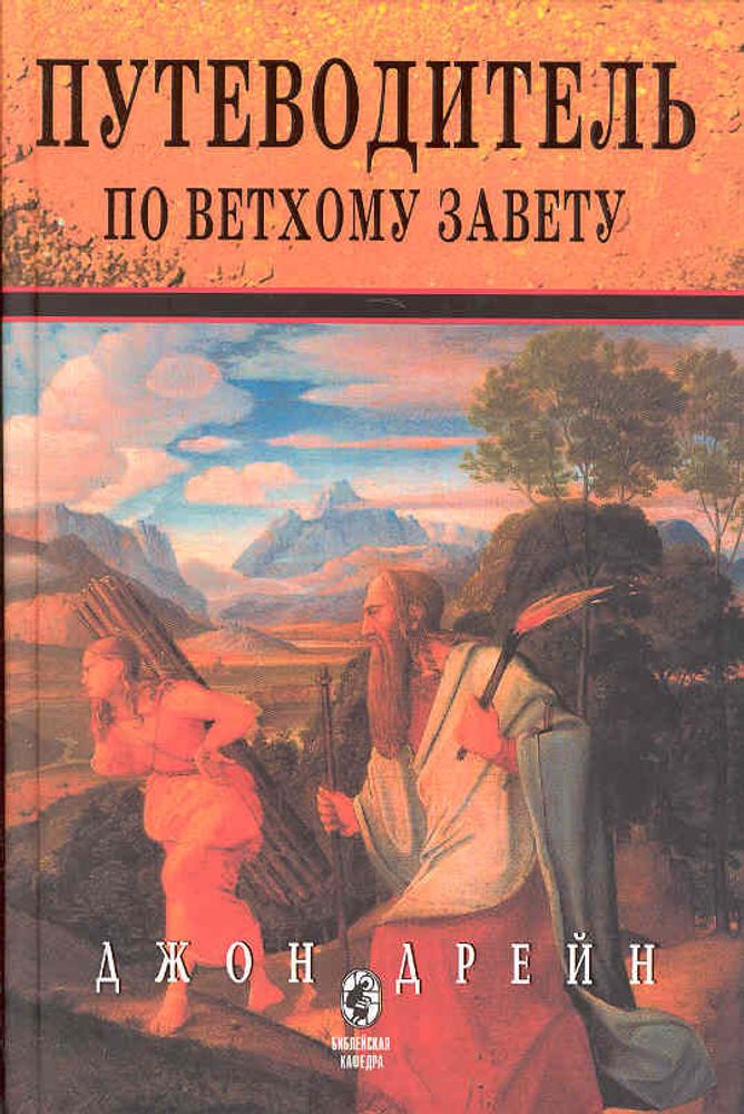 Путеводитель по Ветхому Завету