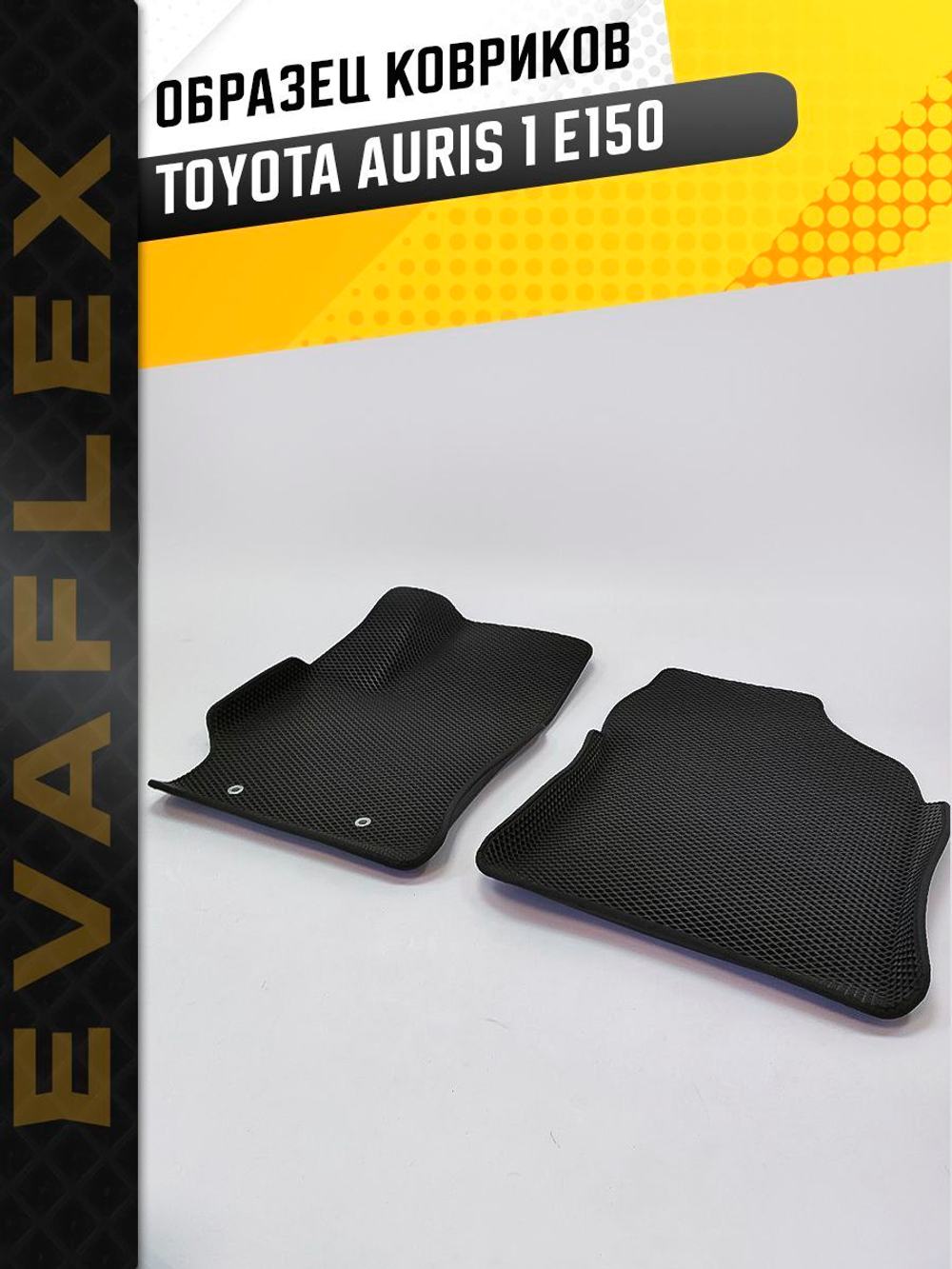 Коврики EVA для Toyota Auris 1 поколение, E150 (10.2006 - 06.2012) - Комплект в салон - 3D С бортиками - Черный - Черный кант