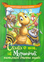 Сказка о том, как Муравейчик настоящее счастье нашел
