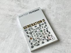 Generation П