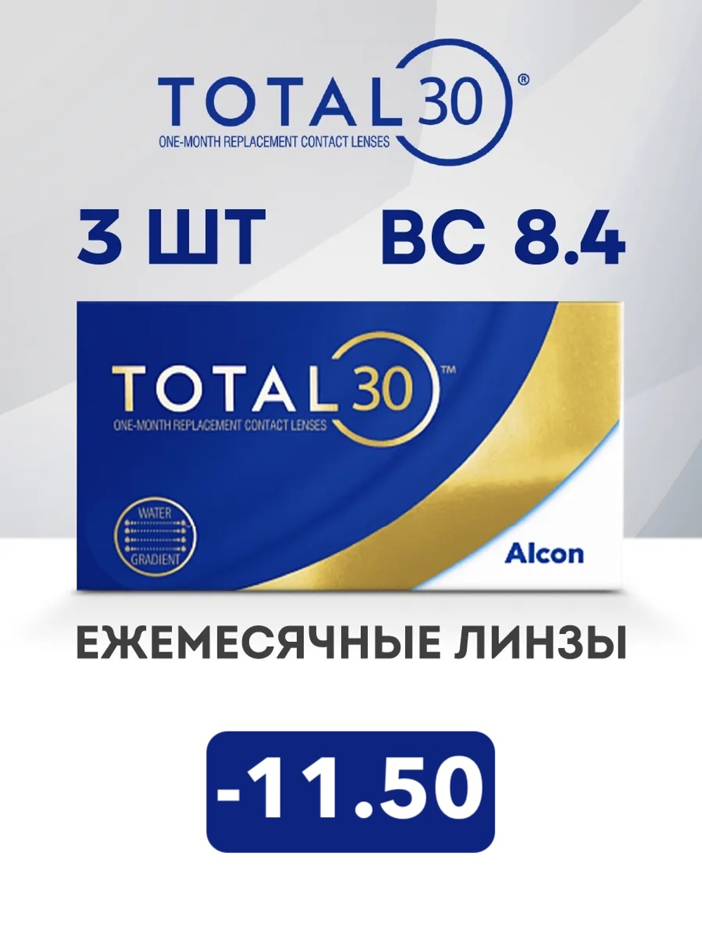 Ежемесячные контактные линзы Total30 (уп. 3 линзы)