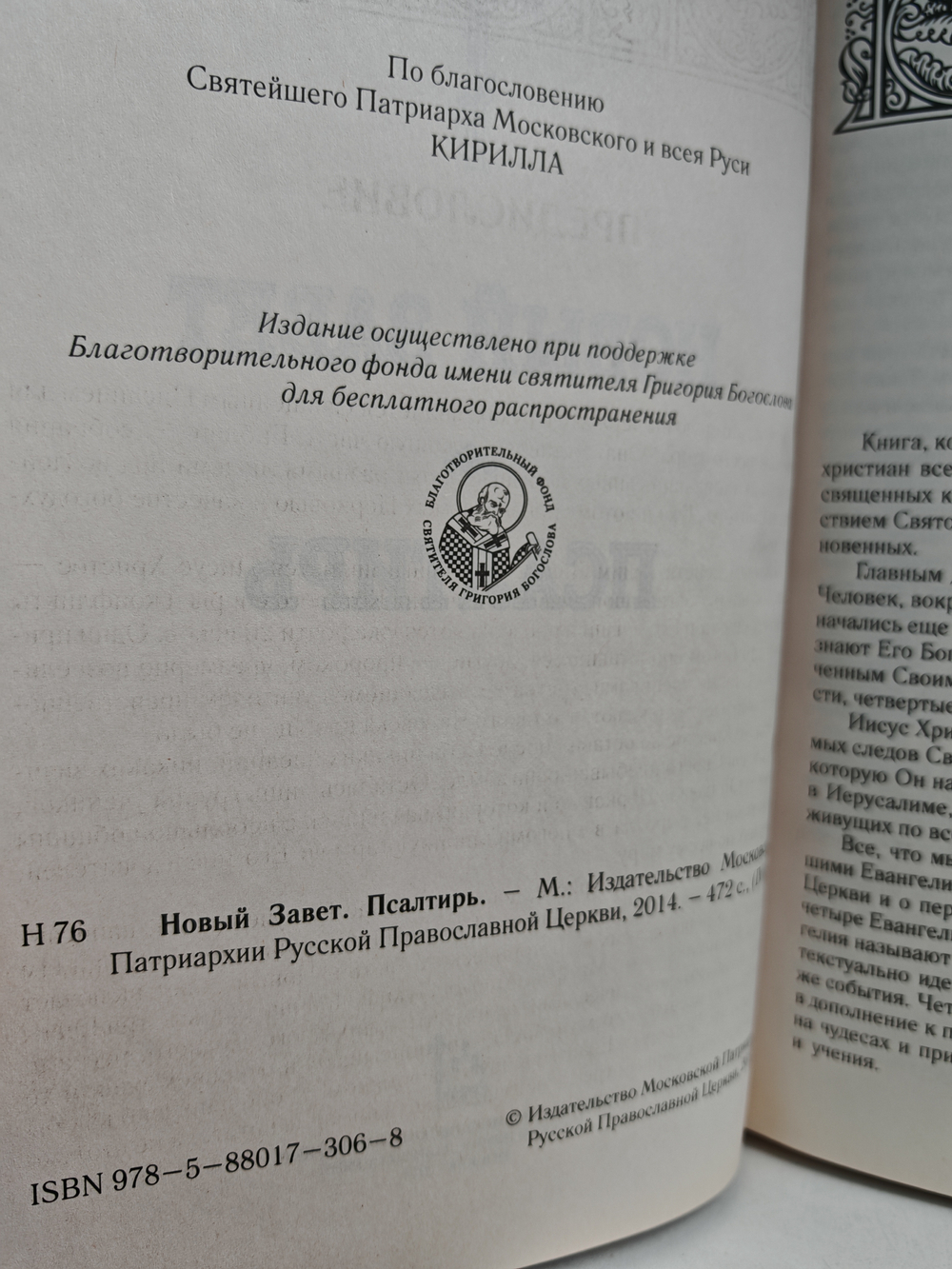 Новый Завет. Псалтирь