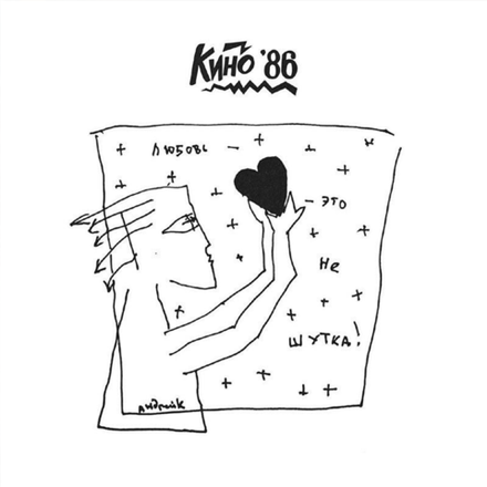 Кино Любовь — Это Не Шутка