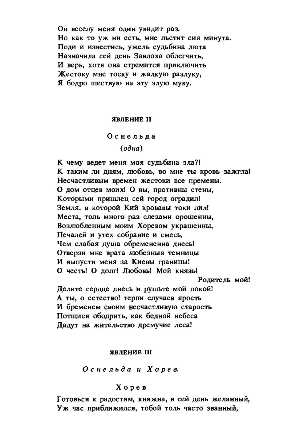 Хорев: трагедия | Сумароков Александр Петрович
