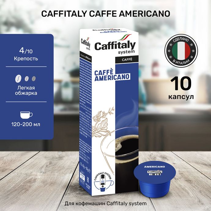Кофе в капсулах Caffitaly Americano