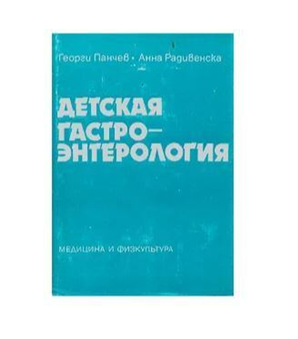 Детская гастроэнтерология